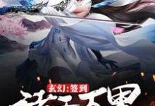 小说《玄幻：签到诸天万界的美女》在线章节阅读-牛皮文学