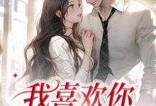 完结版《我喜欢你，后会无期》章节目录在线阅读-牛皮文学