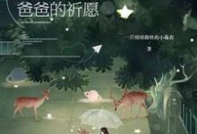 完结版《快穿之爸爸的祈愿》免费阅读-牛皮文学