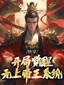 《快穿：开局觉醒无上帝王系统》全集免费在线阅读（秦渊）