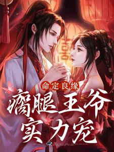 完结版《命定良缘：瘸腿王爷实力宠》章节目录在线阅读