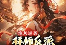 《炮灰逆袭：拜师反派，我成全宗团宠》小说章节在线试读，《炮灰逆袭：拜师反派，我成全宗团宠》最新章节目录-牛皮文学