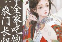 完结版《逃荒种田：农门长姐带全家吃饱饭》章节目录在线阅读-牛皮文学