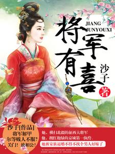 已完结小说《将军有喜》章节在线阅读