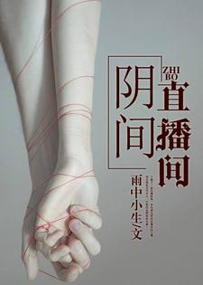 完结版《阴间直播间》在线免费阅读