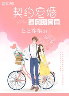 完结版《契约宠婚，温总请自重》章节阅读