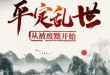 平定乱世：从被废黜开始最新章节，平定乱世：从被废黜开始免费阅读-牛皮文学