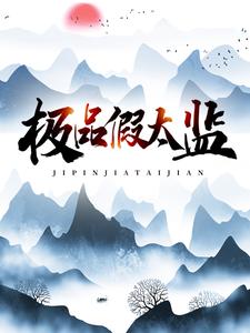 完结版《极品假太监》在线免费阅读