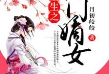 小说《重生之将门嫡女》章节免费阅读-牛皮文学