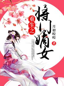 小说《重生之将门嫡女》章节免费阅读