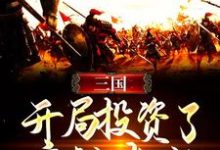 三国：开局投资了魔神蚩尤小说完结了吗？在哪里可以免费读到？-牛皮文学