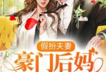 《假扮夫妻：豪门后妈在线虐渣》小说大结局免费试读 盛沐沐祁默小说-牛皮文学