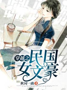 完结版《穿越之民国女文豪》章节目录在线阅读