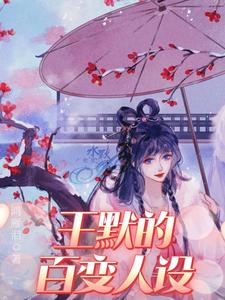 完结版《叶罗丽精灵梦之王默的百变人设》章节目录在线阅读