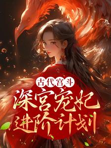 已完结小说《古代宫斗：深宫宠妃进阶计划》最新章节