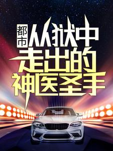 都市：从狱中走出的神医圣手这本小说在哪里可以看？哪里有免费试读章节？