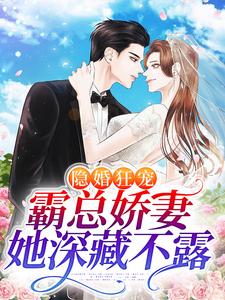 隐婚狂宠：霸总娇妻她深藏不露厉瑾温听，隐婚狂宠：霸总娇妻她深藏不露小说免费阅读