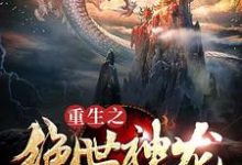 重生之绝世神龙免费阅读，重生之绝世神龙章节在线阅读-牛皮文学