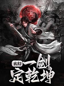 玄幻：一剑定乾坤小说阅读，玄幻：一剑定乾坤完结版