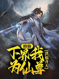 《修仙：下界我为仙尊，洪福齐天》小说章节在线试读，《修仙：下界我为仙尊，洪福齐天》最新章节目录