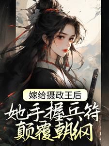 《嫁给摄政王后，她手握兵符颠覆朝纲》全集免费在线阅读（ 林若幽萧晟）