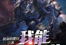 完结版《我能超级进化》章节目录在线阅读-牛皮文学