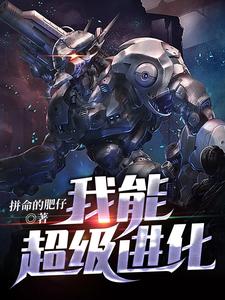 完结版《我能超级进化》章节目录在线阅读