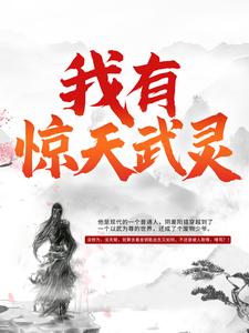 完结版《我有惊天武灵》在线免费阅读