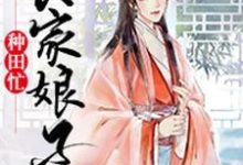 《农家娘子种田忙》小说章节列表免费试读，余子柒唐铭唐钰小说在线阅读-牛皮文学