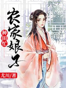 《农家娘子种田忙》小说章节列表免费试读，余子柒唐铭唐钰小说在线阅读