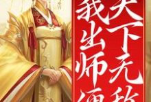 已完结小说《开局女帝为师，我出师便天下无敌》在线章节阅读-牛皮文学