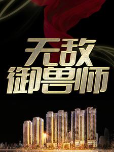 完结版《无敌御兽师》免费阅读