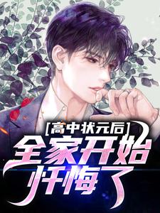 完结版《高中状元后，全家开始忏悔了》章节目录在线阅读