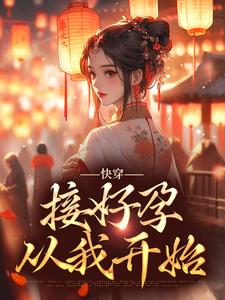 完结版《快穿：接好孕从我开始》在线免费阅读