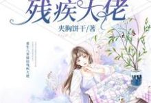 重生八零嫁给残疾大佬章节免费在线阅读，蒋依依傅宗华完结版-牛皮文学