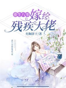 重生八零嫁给残疾大佬章节免费在线阅读，蒋依依傅宗华完结版