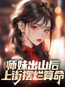 师妹出山后，上街摆烂算命小说的无弹窗阅读体验，寻找免费阅读网站