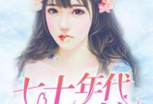 完结版《七十年代之鱼娘》在线免费阅读-牛皮文学