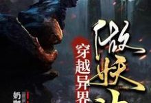 穿越异界做妖神小说阅读，穿越异界做妖神完结版-牛皮文学