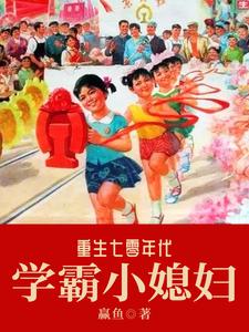 完结版《重生七零年代学霸小媳妇》章节目录在线阅读