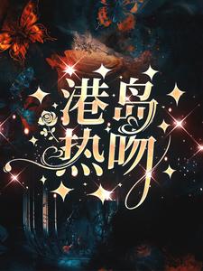 完结版《港岛热吻》免费阅读