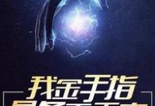 完结版《我金手指是条毛毛虫》章节目录在线阅读-牛皮文学