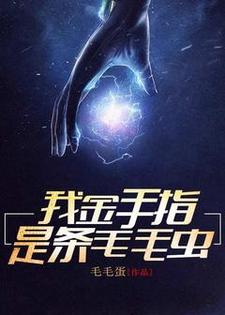 完结版《我金手指是条毛毛虫》章节目录在线阅读