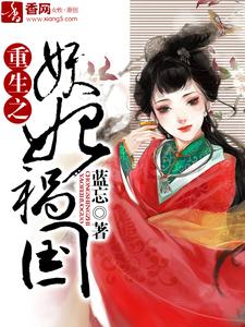 已完结小说《重生之妖妃祸国》章节免费阅读