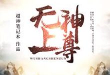 《无上神尊》小说章节列表免费试读，罗辰岳玲珑公孙羽小说在线阅读-牛皮文学