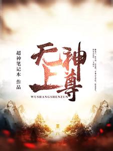 《无上神尊》小说章节列表免费试读，罗辰岳玲珑公孙羽小说在线阅读