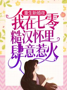 《重生新婚夜，我在七零糙汉怀里肆意惹火》小说主角夏思月霍言章节章节免费在线阅读