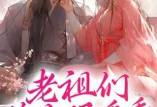 完结版《老祖们睁大眼看看，谁才是神女》章节阅读-牛皮文学