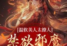 《温软美人太撩人，禁欲邪魔把持不住》小说大结局免费试读 苏媞月萧鹤野小说-牛皮文学