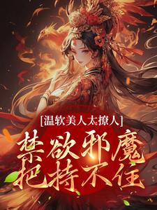 《温软美人太撩人，禁欲邪魔把持不住》小说大结局免费试读 苏媞月萧鹤野小说